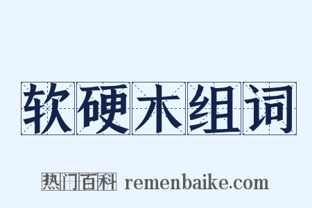 软硬木组词是什么意思的图片